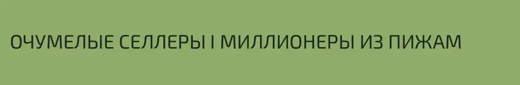 ОЧУМЕЛЫЕ СЕЛЛЕРЫ I МИЛЛИОНЕРЫ ИЗ ПИЖАМ